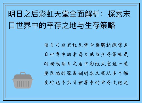明日之后彩虹天堂全面解析：探索末日世界中的幸存之地与生存策略