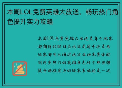 本周LOL免费英雄大放送，畅玩热门角色提升实力攻略