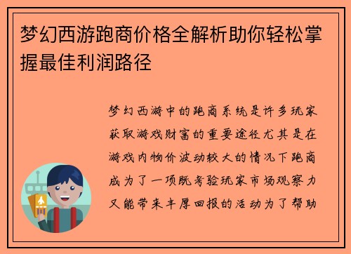 梦幻西游跑商价格全解析助你轻松掌握最佳利润路径 梦幻西游跑商价格全解析助你轻松掌握最佳利润路径