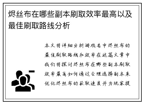 烬丝布在哪些副本刷取效率最高以及最佳刷取路线分析