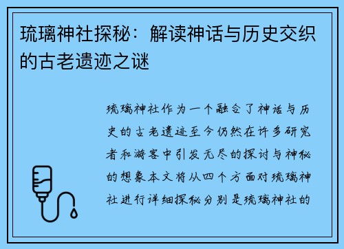琉璃神社探秘:解读神话与历史交织的古老遗迹之谜 琉璃神社探秘:解读神话与历史交织的古老遗迹之谜