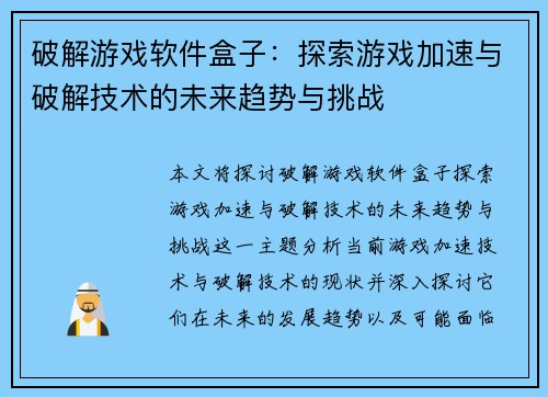 破解游戏软件盒子:探索游戏加速与破解技术的未来趋势与挑战 破解游戏软件盒子:探索游戏加速与破解技术的未来趋势与挑战