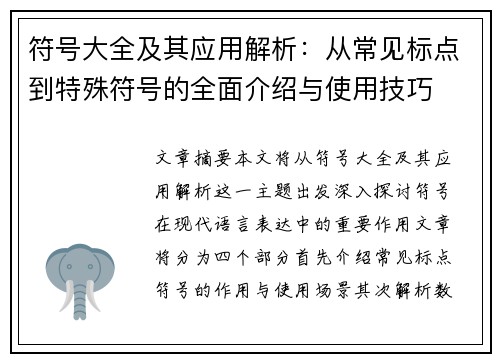 符号大全及其应用解析:从常见标点到特殊符号的全面介绍与使用技巧 符号大全及其应用解析:从常见标点到特殊符号的全面介绍与使用技巧