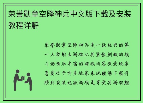 荣誉勋章空降神兵中文版下载及安装教程详解 荣誉勋章空降神兵中文版下载及安装教程详解