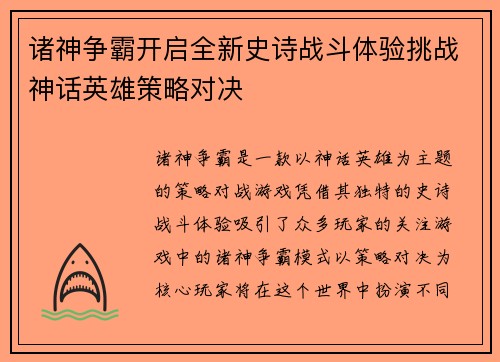 诸神争霸开启全新史诗战斗体验挑战神话英雄策略对决 诸神争霸开启全新史诗战斗体验挑战神话英雄策略对决