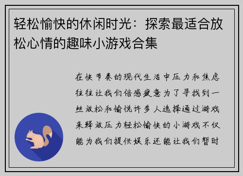 轻松愉快的休闲时光：探索最适合放松心情的趣味小游戏合集