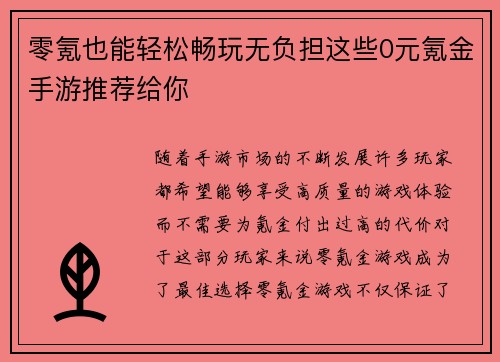 零氪也能轻松畅玩无负担这些0元氪金手游推荐给你 零氪也能轻松畅玩无负担这些0元氪金手游推荐给你