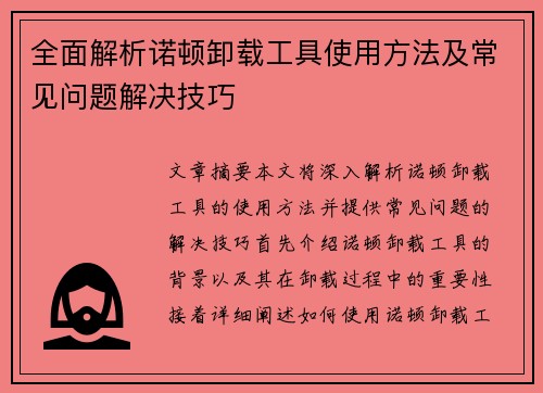 全面解析诺顿卸载工具使用方法及常见问题解决技巧 全面解析诺顿卸载工具使用方法及常见问题解决技巧