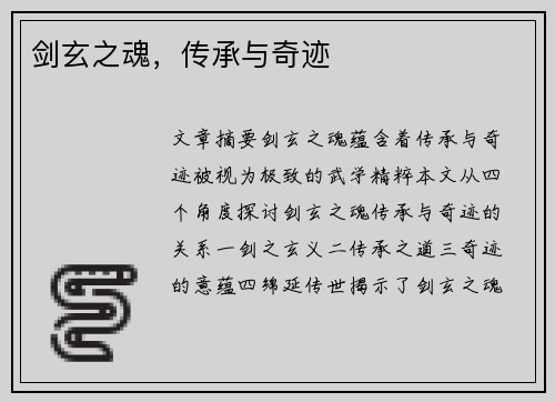 剑玄之魂,传承与奇迹 剑玄之魂,传承与奇迹