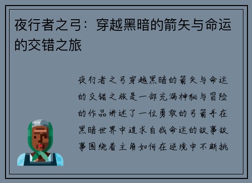 夜行者之弓:穿越黑暗的箭矢与命运的交错之旅 夜行者之弓:穿越黑暗的箭矢与命运的交错之旅