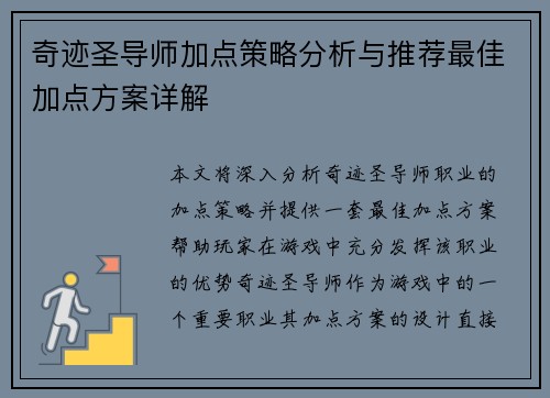 奇迹圣导师加点策略分析与推荐最佳加点方案详解 奇迹圣导师加点策略分析与推荐最佳加点方案详解