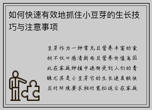 如何快速有效地抓住小豆芽的生长技巧与注意事项 如何快速有效地抓住小豆芽的生长技巧与注意事项