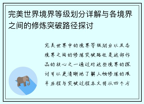 完美世界境界等级划分详解与各境界之间的修炼突破路径探讨 完美世界境界等级划分详解与各境界之间的修炼突破路径探讨