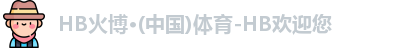 HB火博